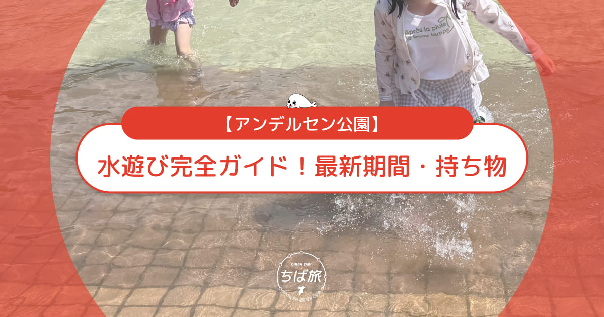アンデルセン公園の水遊び完全ガイド！期間・持ち物・オムツ事情を解説