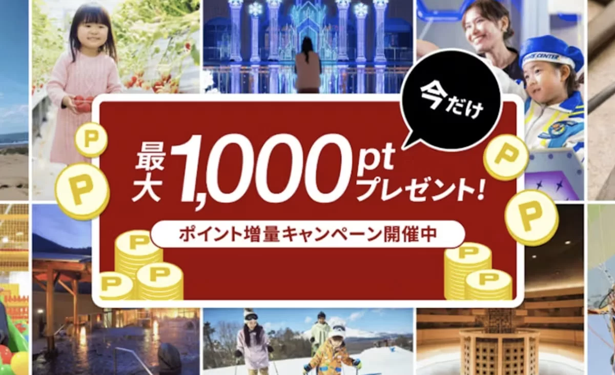 アソビュー|ポイント増量キャンペーン