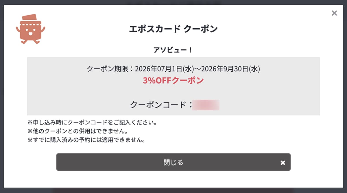 アソビューのエポスカード優待クーポン