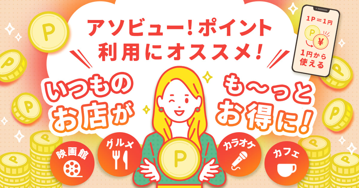 アソビュー!ポイント利用にオススメ