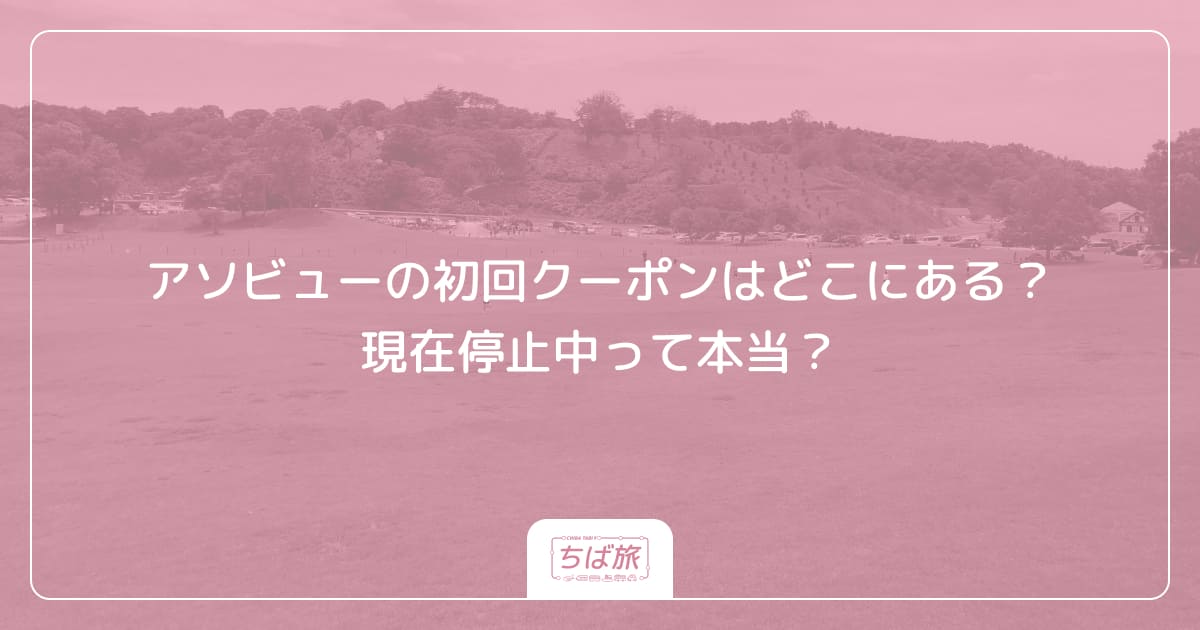 アソビューの初回クーポンはどこにある?現在停止中って本当?