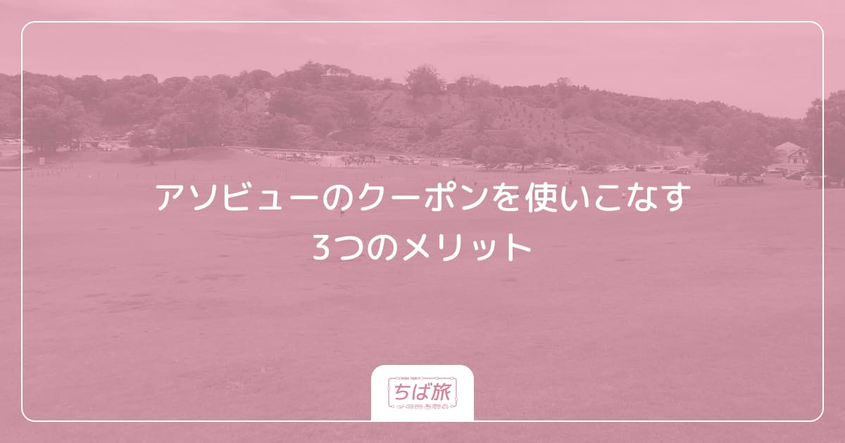 アソビューのクーポンを使いこなす3つのメリット