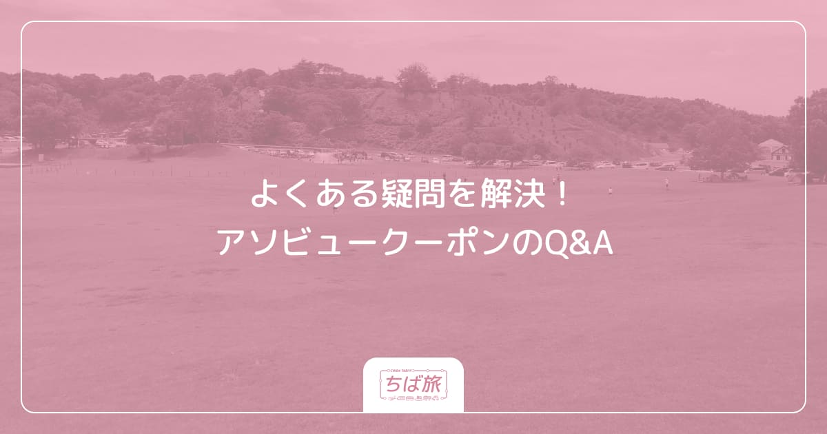 よくある疑問を解決!アソビュークーポンのQ&A