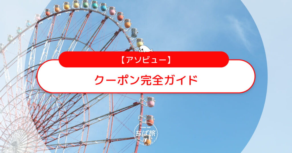 アソビューのクーポン完全ガイド！子連れでお得に安く遊ぶ方法