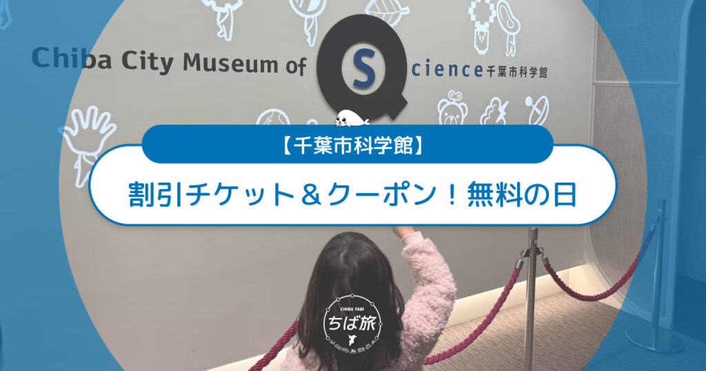 千葉市科学館の割引チケット＆クーポンまとめ！無料の日もある？