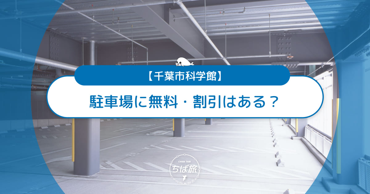 千葉市科学館の駐車場に無料・割引はある？混雑回避ワザも解説