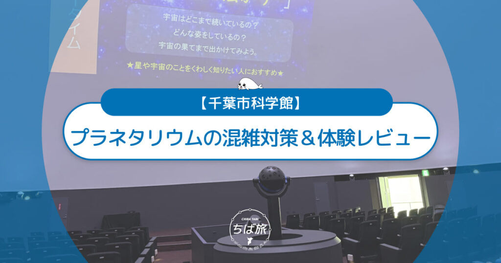 子連れ必見！千葉市科学館プラネタリウムの混雑対策＆体験レビュー