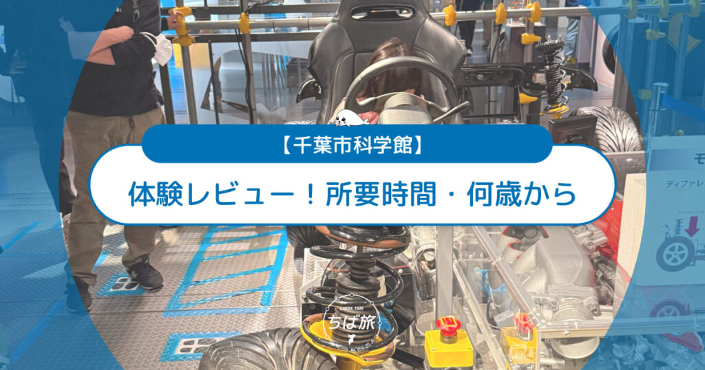 千葉市科学館レビュー！子連れの所要時間は？何歳から楽しめる？