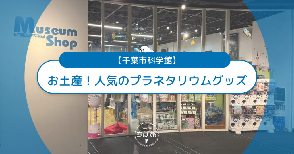 千葉市科学館のお土産レポ！人気のプラネタリウムグッズは？