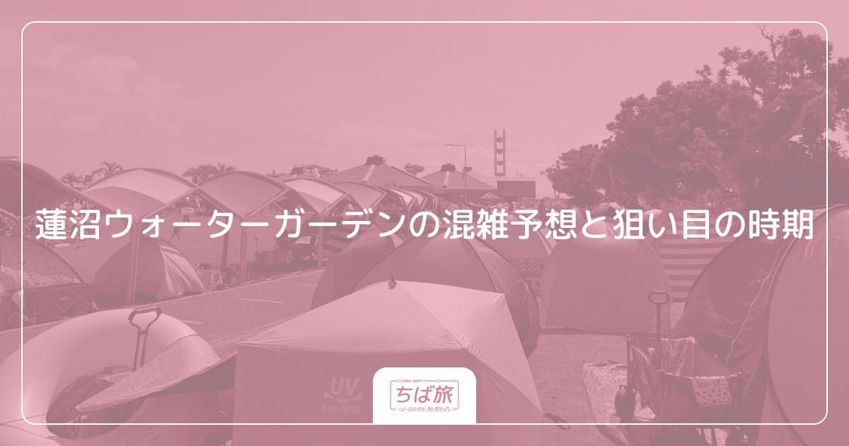 蓮沼ウォーターガーデンの混雑予想と狙い目の時期