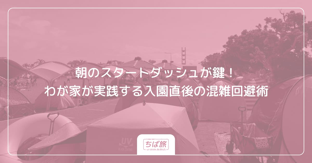 朝のスタートダッシュが鍵！わが家が実践する入園直後の混雑回避術