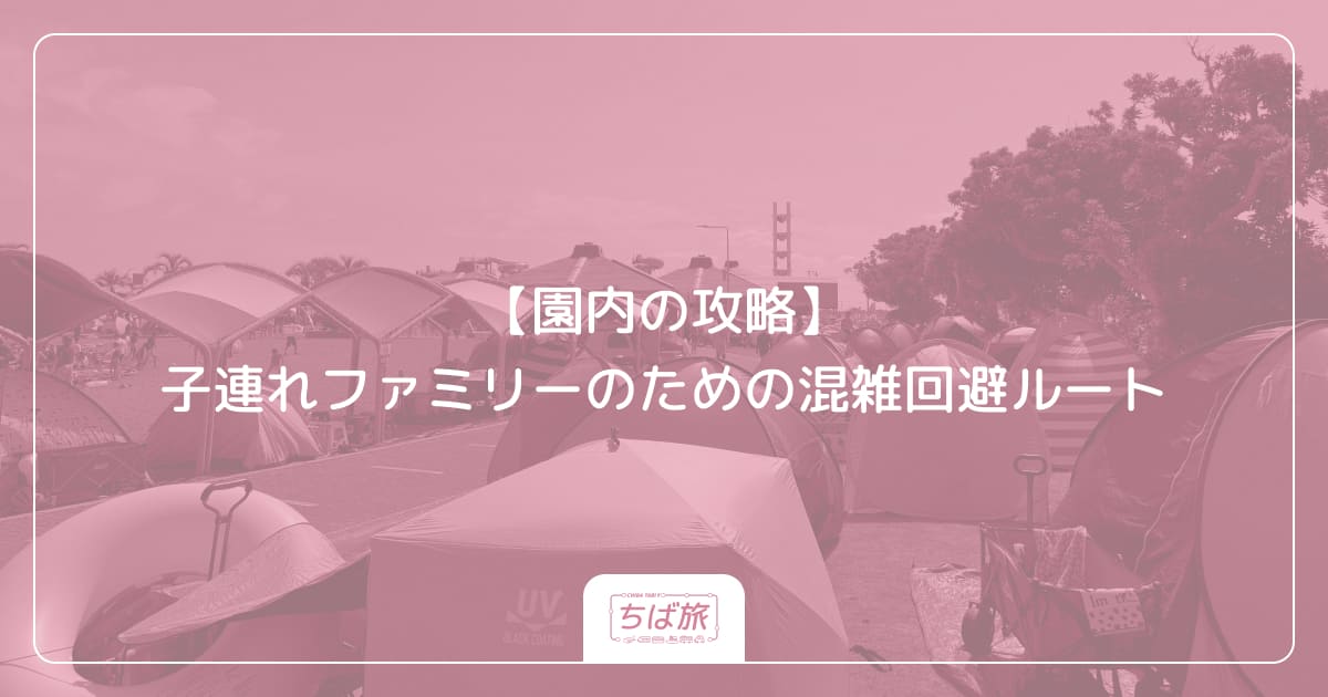 【園内の攻略】子連れファミリーのための混雑回避ルート