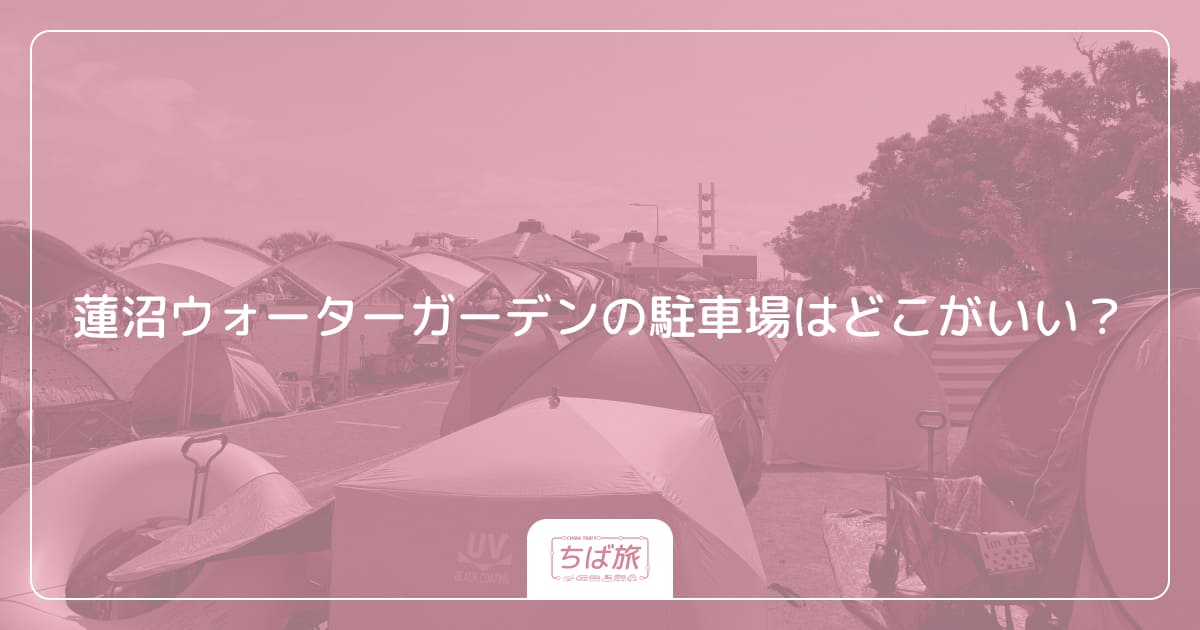 蓮沼ウォーターガーデンの駐車場はどこがいい？