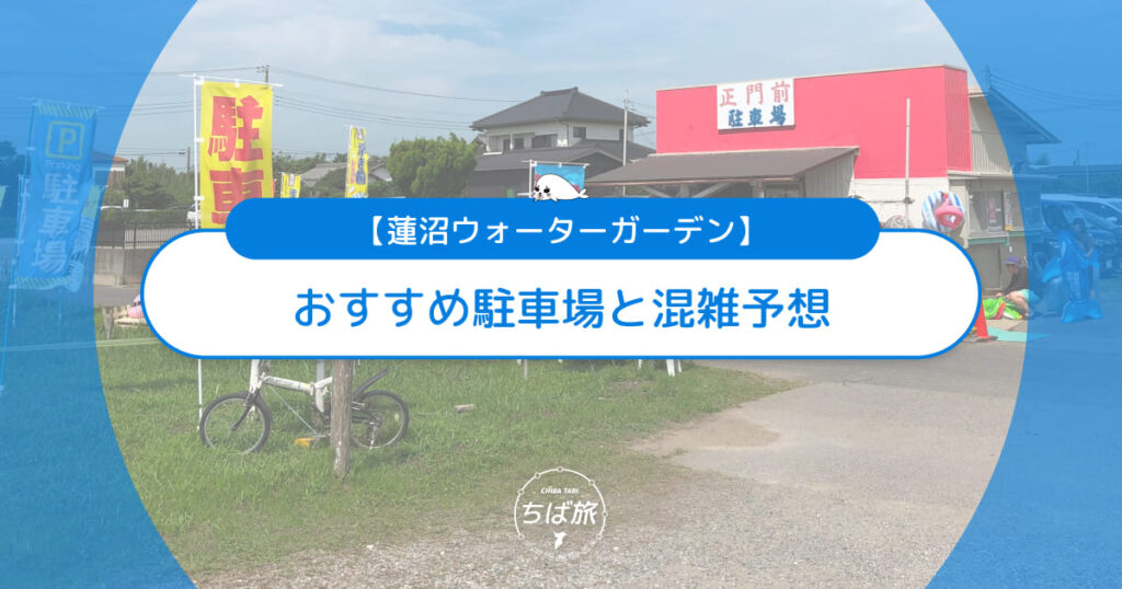 蓮沼ウォーターガーデンのおすすめ駐車場と混雑予想！お出かけ前に知りたい回避術