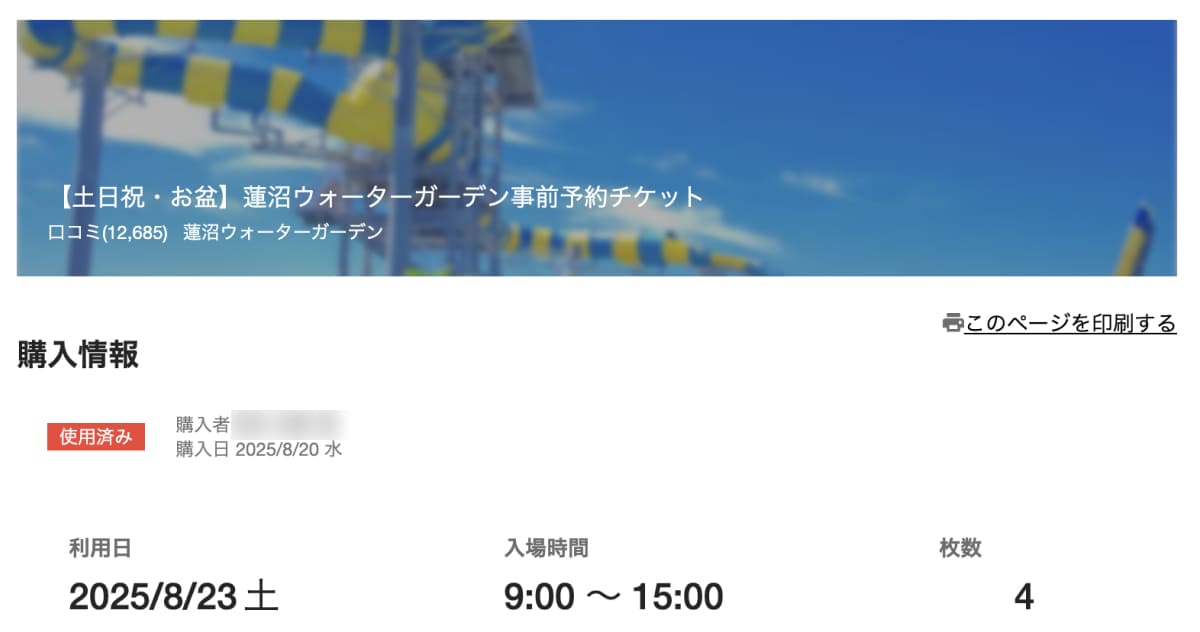 蓮沼ウォーターガーデン アソビューの使用済みチケット