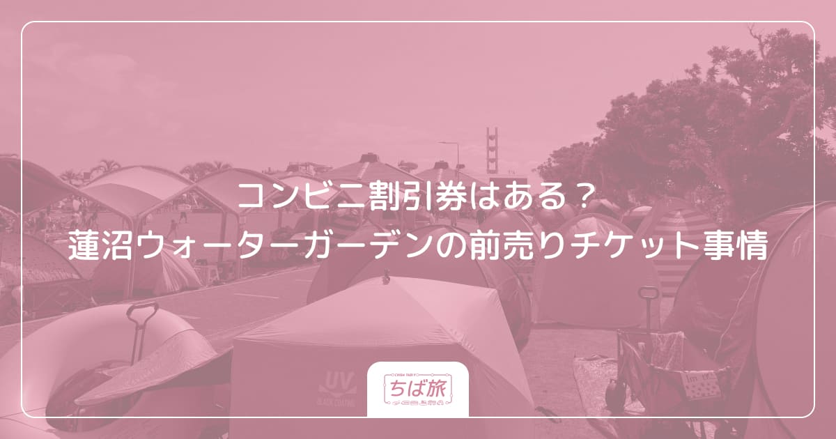 コンビニ割引券はある?蓮沼ウォーターガーデンの前売りチケット事情