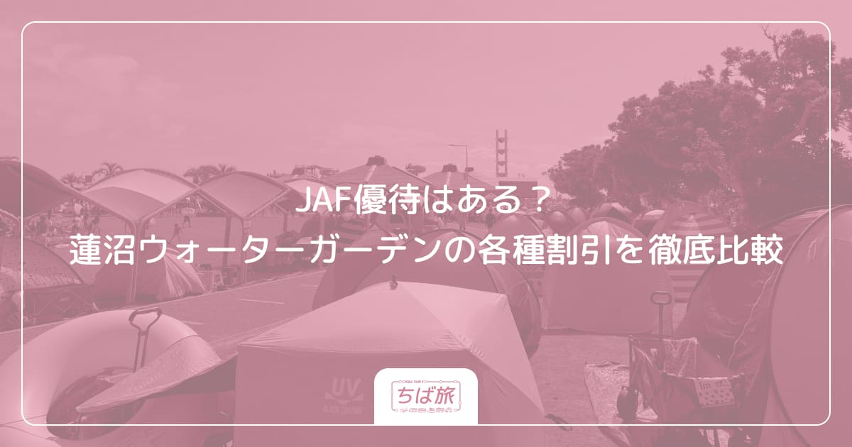 JAF優待はある?蓮沼ウォーターガーデンの各種割引を徹底比較