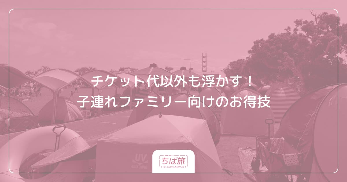 チケット代以外も浮かす!子連れファミリー向けのお得技