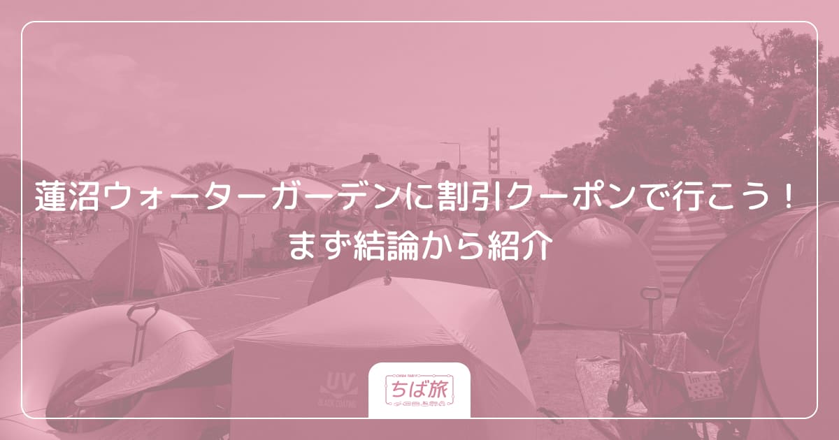 蓮沼ウォーターガーデンに割引クーポンで行こう!まず結論から紹介
