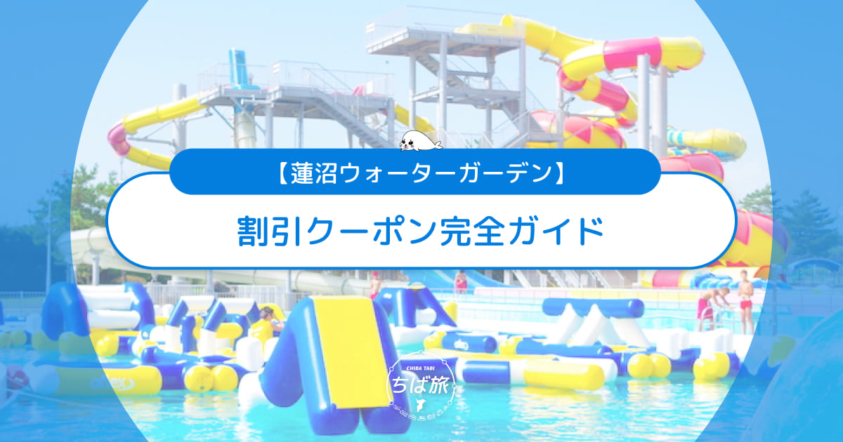 【2026】蓮沼ウォーターガーデンの割引クーポン完全ガイド!子連れお得技