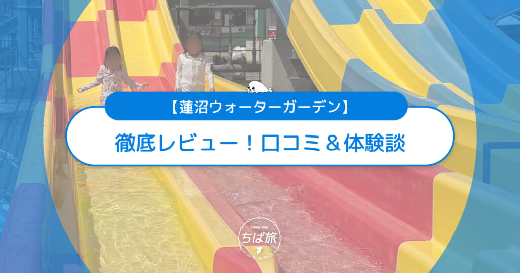 蓮沼ウォーターガーデンを徹底レビュー！子連れで楽しむリアルな口コミ＆体験談