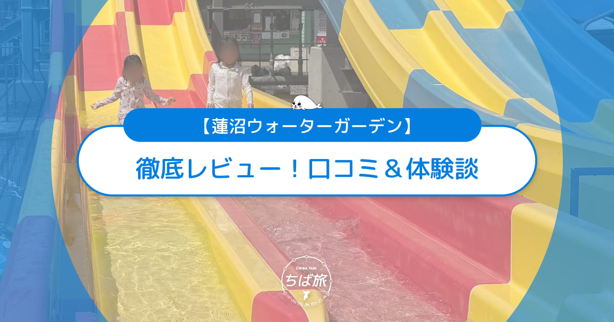 蓮沼ウォーターガーデンを徹底レビュー！子連れで楽しむリアルな口コミ＆体験談