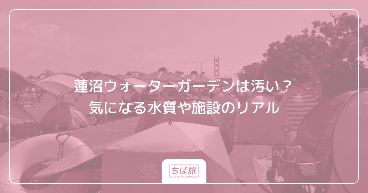 蓮沼ウォーターガーデンは汚い?気になる水質や施設のリアル