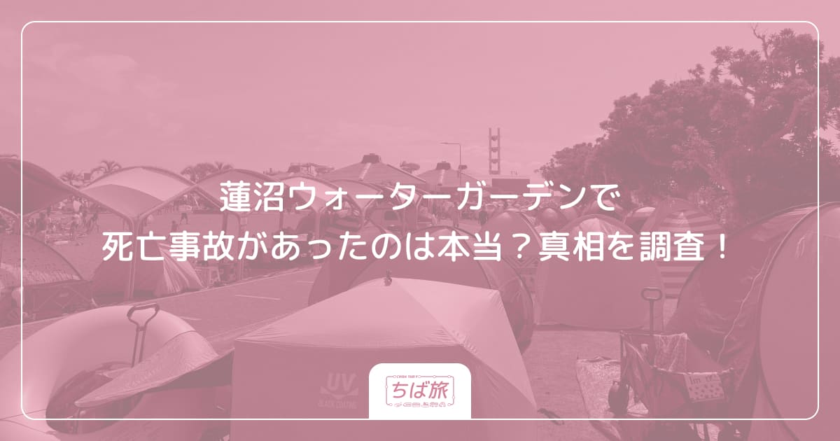 蓮沼ウォーターガーデンで死亡事故があったのは本当?真相を調査!