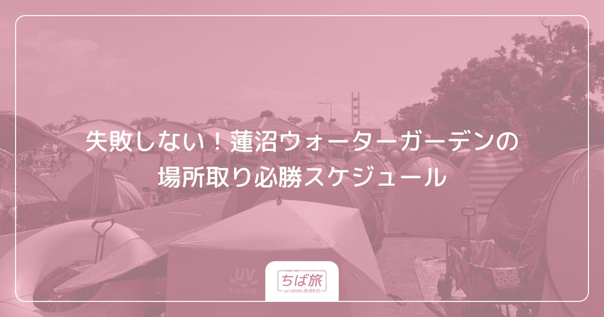 失敗しない！蓮沼ウォーターガーデンの場所取り必勝スケジュール