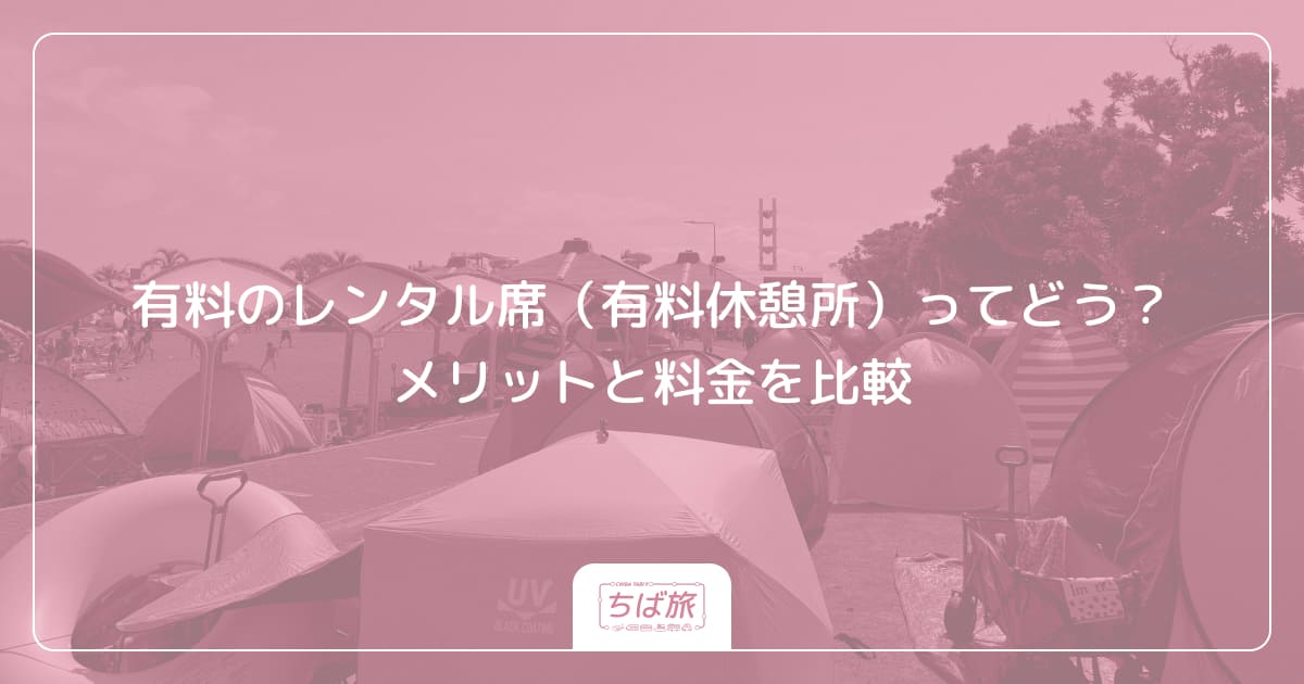 有料のレンタル席（有料休憩所）ってどう？メリットと料金を比較