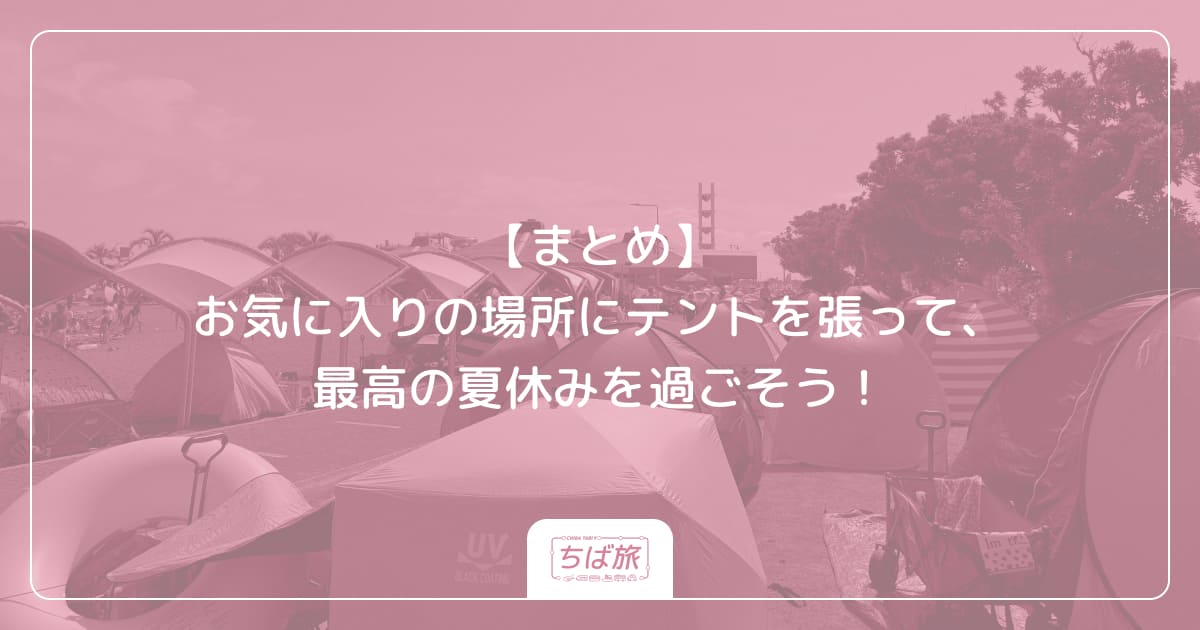 【まとめ】お気に入りの場所にテントを張って、最高の夏休みを過ごそう！