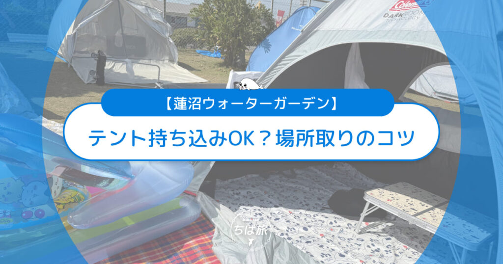 蓮沼ウォーターガーデンはテント持ち込みOK？子連れ場所取りのコツ