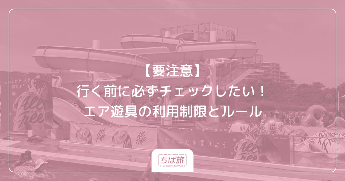 【要注意】行く前に必ずチェックしたい！エア遊具の利用制限とルール