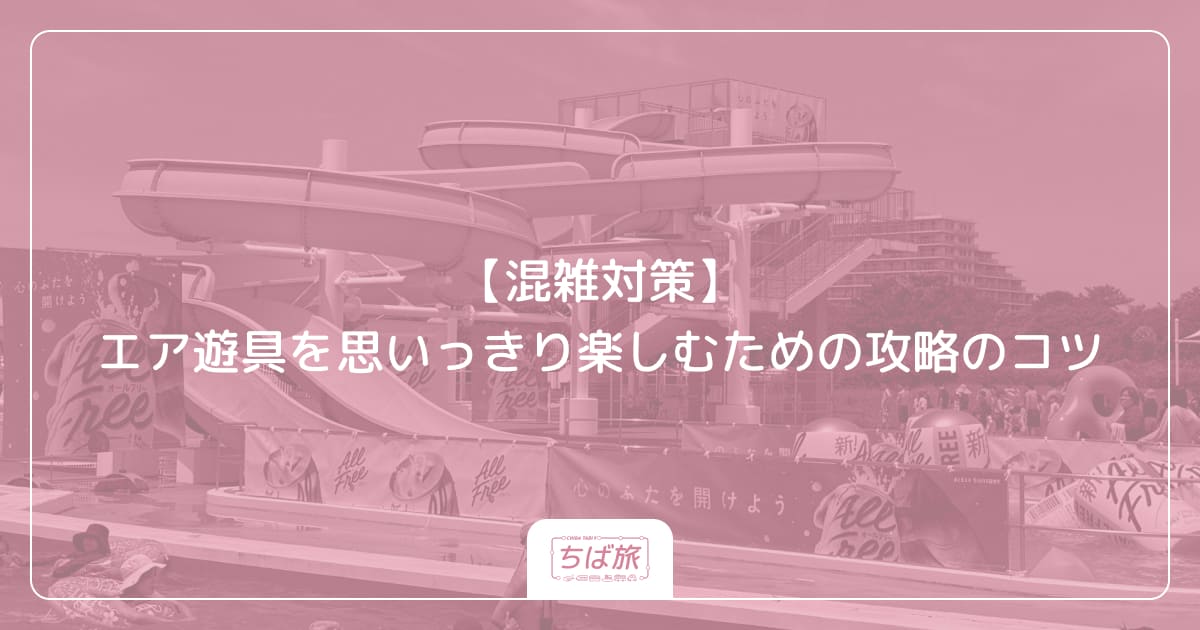 【混雑対策】エア遊具を思いっきり楽しむための攻略のコツ