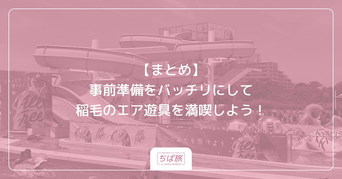 【まとめ】事前準備をバッチリにして稲毛のエア遊具を満喫しよう！