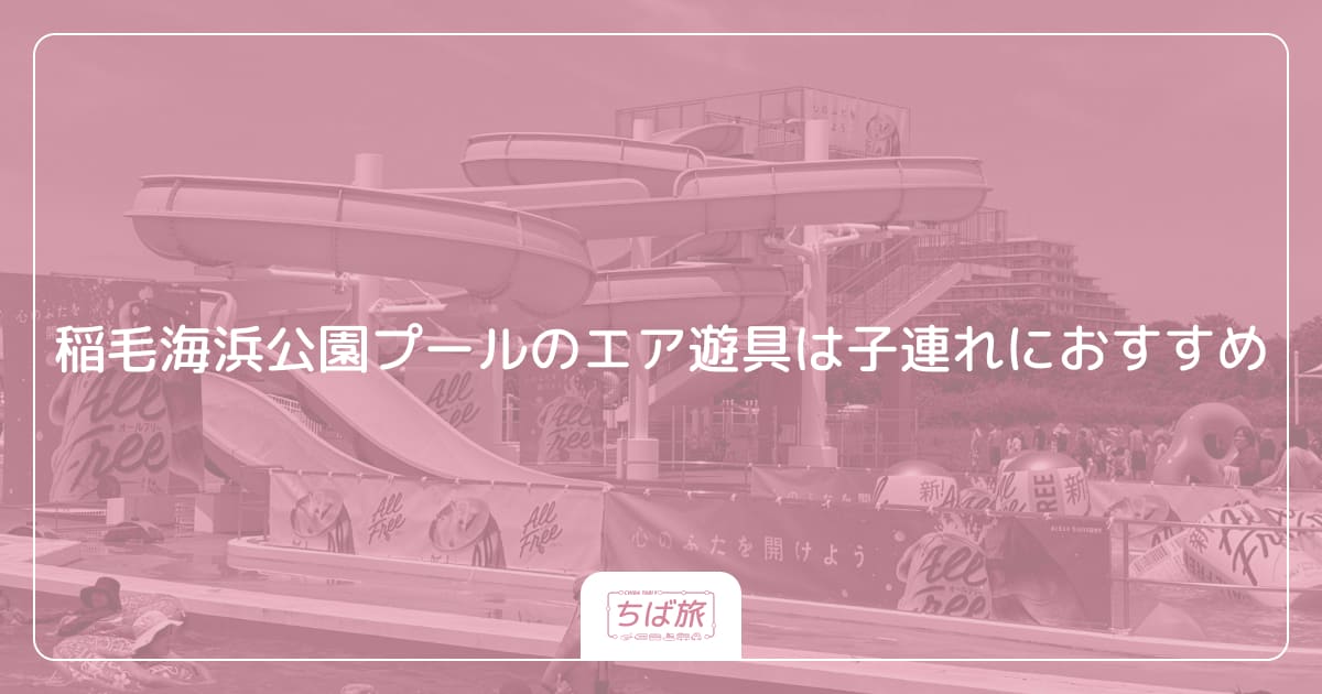 稲毛海浜公園プールのエア遊具は子連れにおすすめ