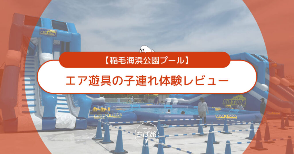 稲毛海浜公園プール!エア遊具の子連れ体験レビューと注意点