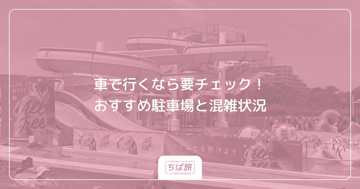 車で行くなら要チェック！おすすめ駐車場と混雑状況