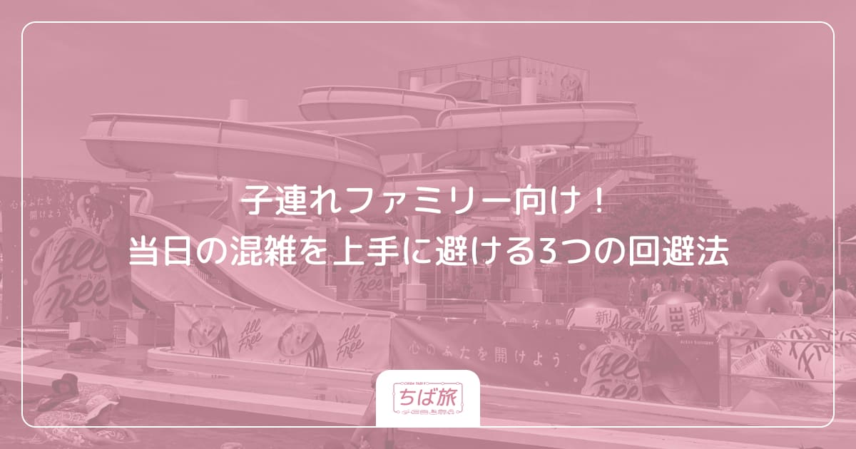 子連れファミリー向け！当日の混雑を上手に避ける3つの回避法
