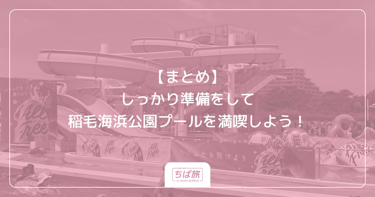 【まとめ】しっかり準備をして稲毛海浜公園プールを満喫しよう！