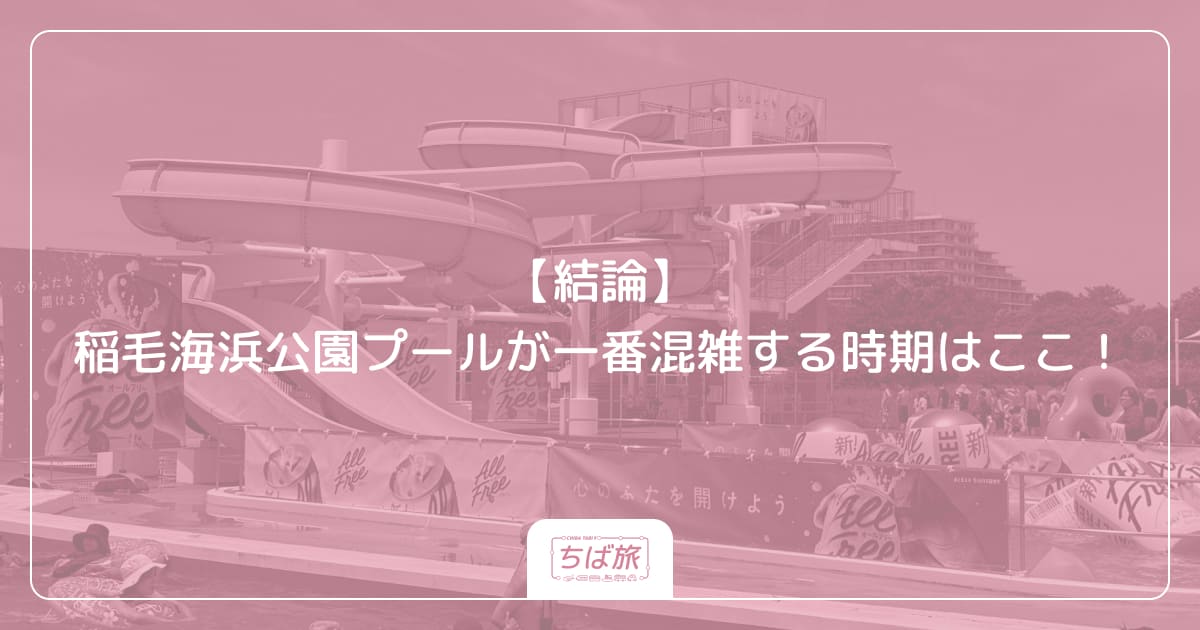 【結論】稲毛海浜公園プールが一番混雑する時期はここ！