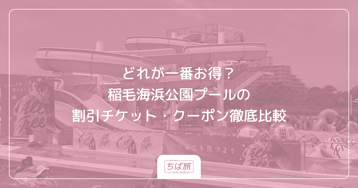 どれが一番お得?稲毛海浜公園プールの割引チケット・クーポン徹底比較