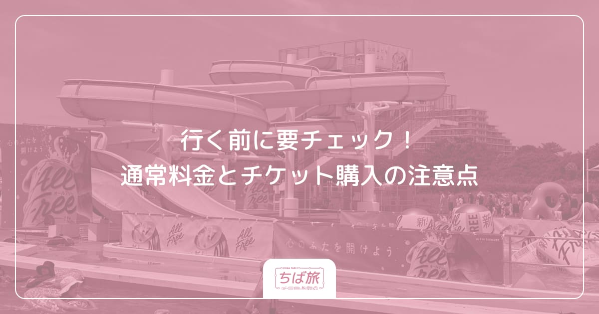 行く前に要チェック!通常料金とチケット購入の注意点