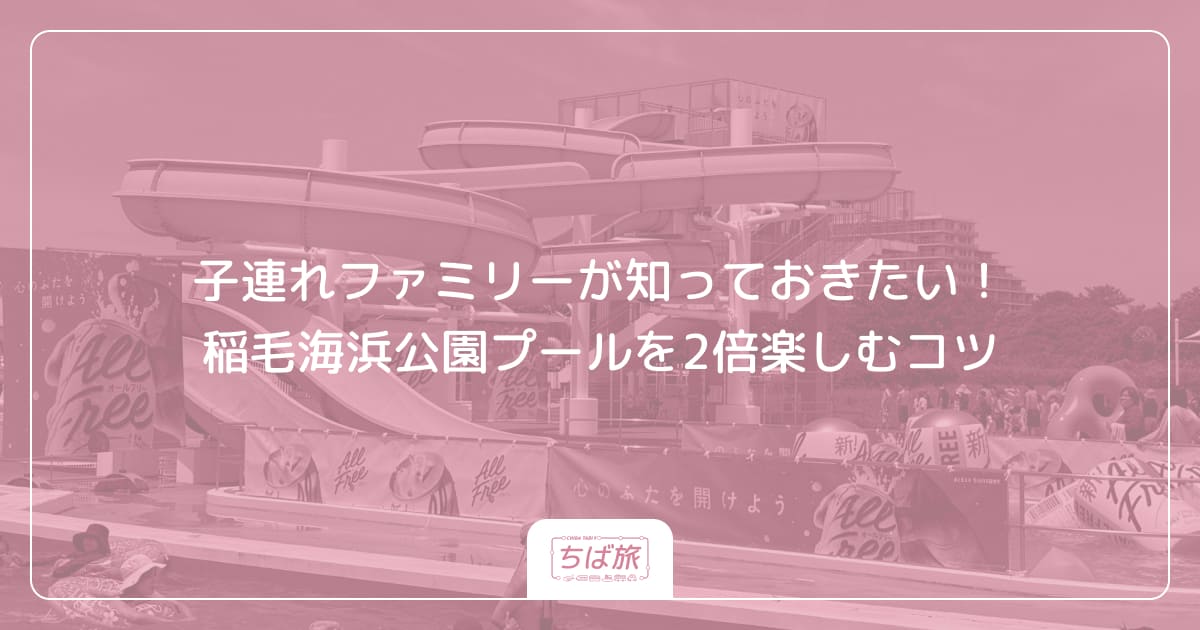子連れファミリーが知っておきたい!稲毛海浜公園プールを2倍楽しむコツ
