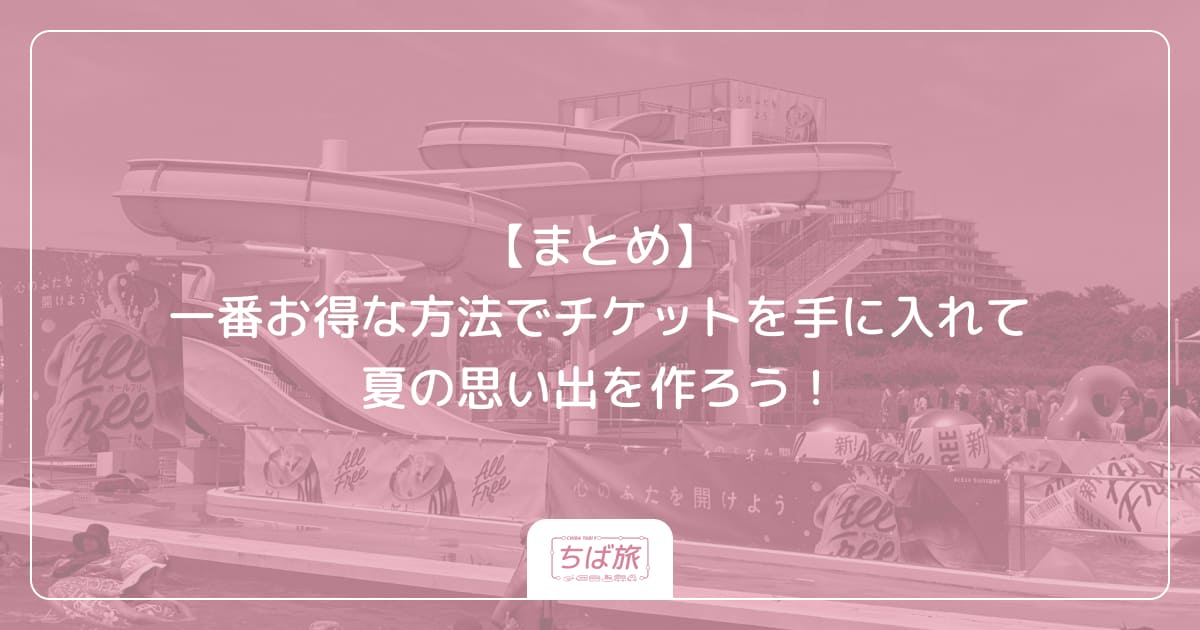 【まとめ】一番お得な方法でチケットを手に入れて夏の思い出を作ろう!