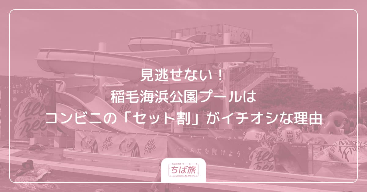 見逃せない!稲毛海浜公園プールはコンビニの「セット割」がイチオシな理由