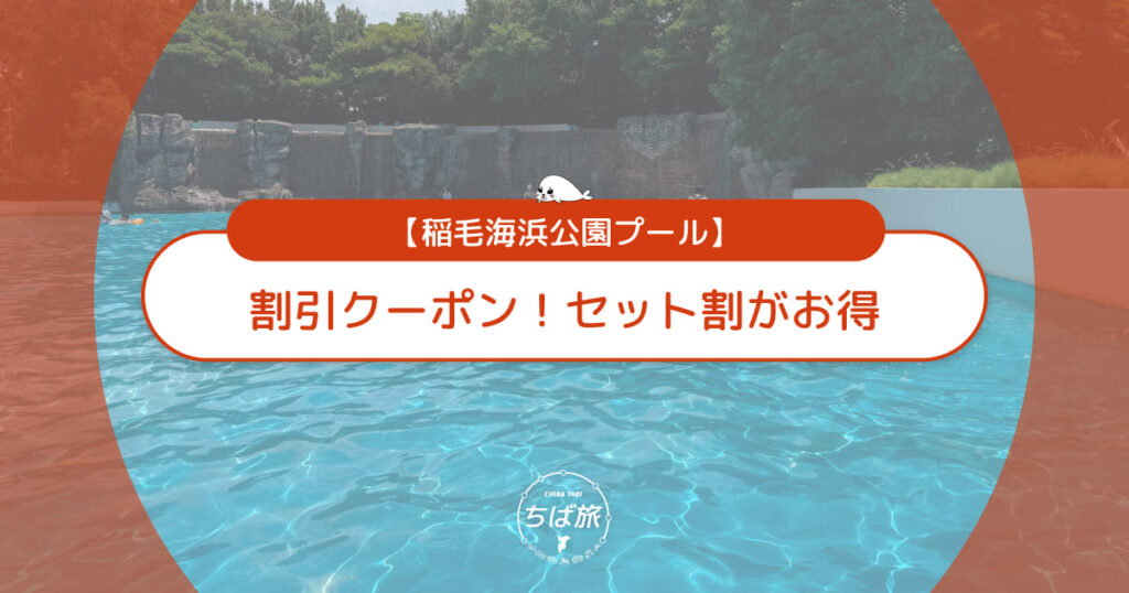 【2026】稲毛海浜公園プールの割引クーポン!コンビニのセット割が家族でお得