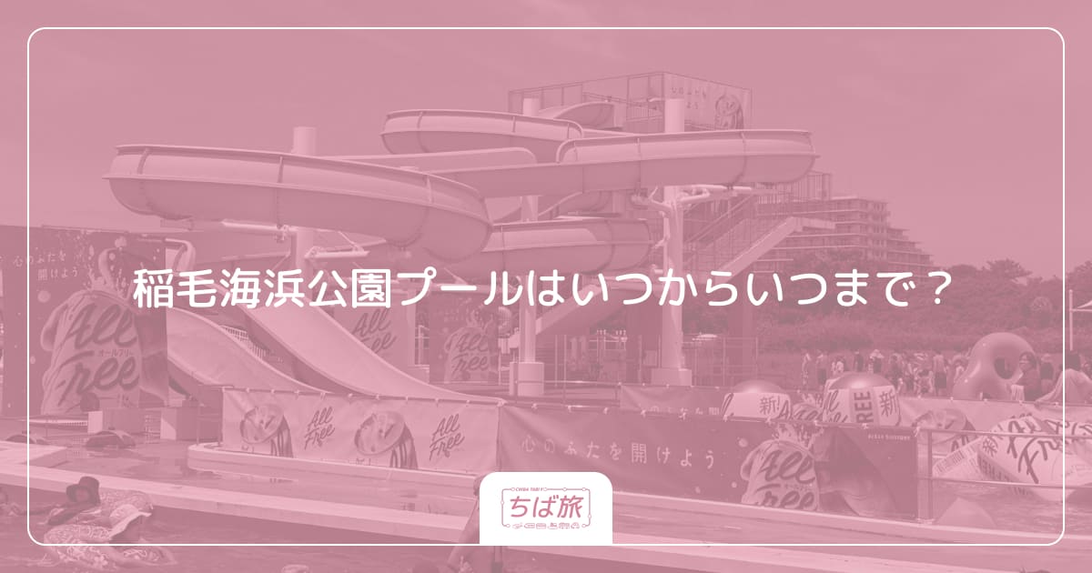 稲毛海浜公園プールはいつからいつまで?