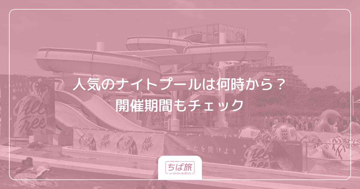 人気のナイトプールは何時から?開催期間もチェック