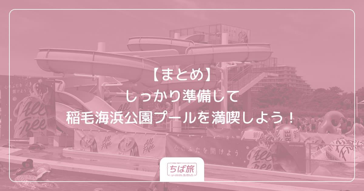 【まとめ】しっかり準備して稲毛海浜公園プールを満喫しよう!